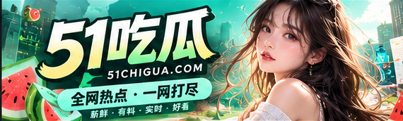51吃瓜漫画文化主题封面